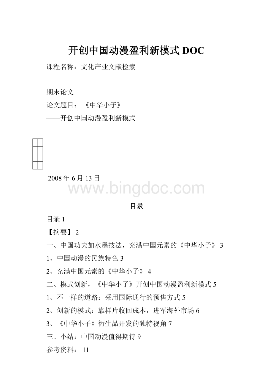 开创中国动漫盈利新模式DOC.docx_第1页