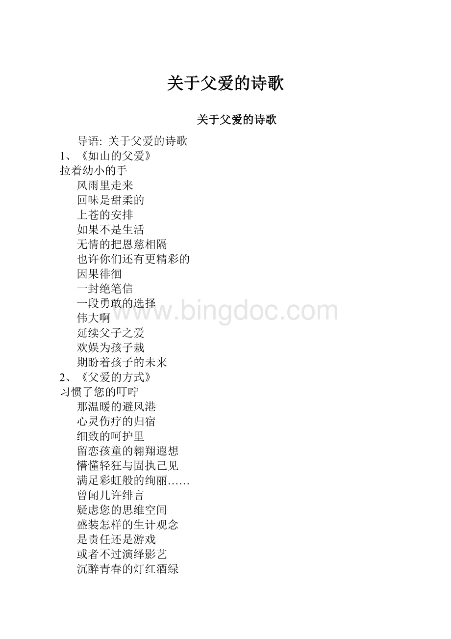 关于父爱的诗歌.docx