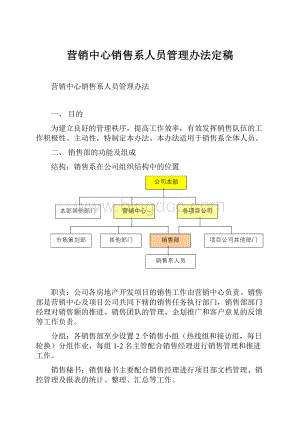 营销中心销售系人员管理办法定稿.docx