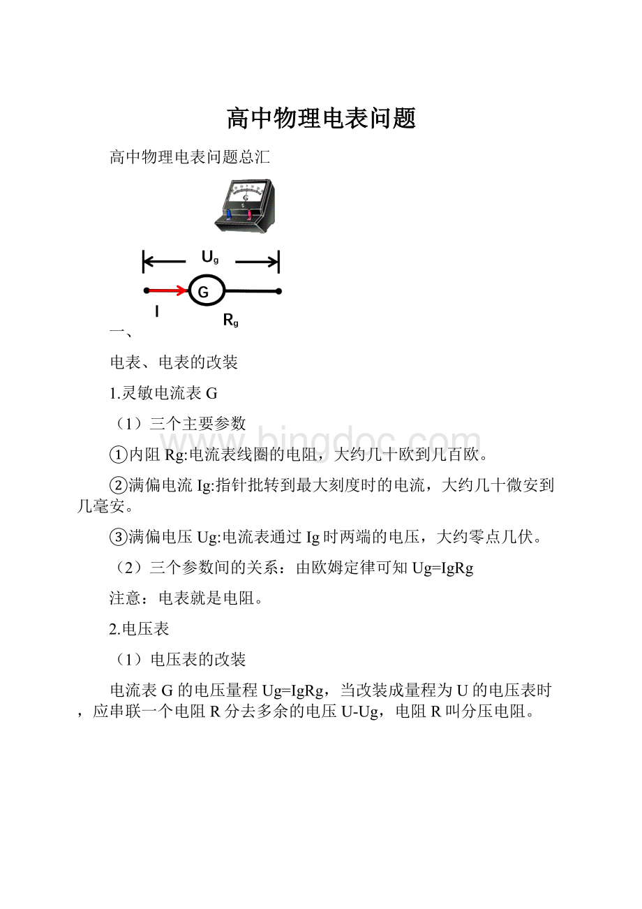 高中物理电表问题.docx