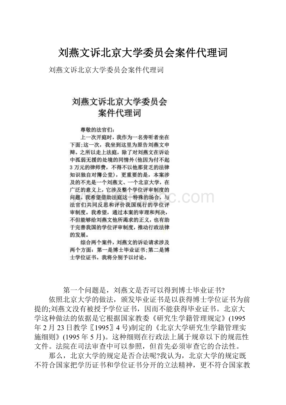 刘燕文诉北京大学委员会案件代理词.docx_第1页