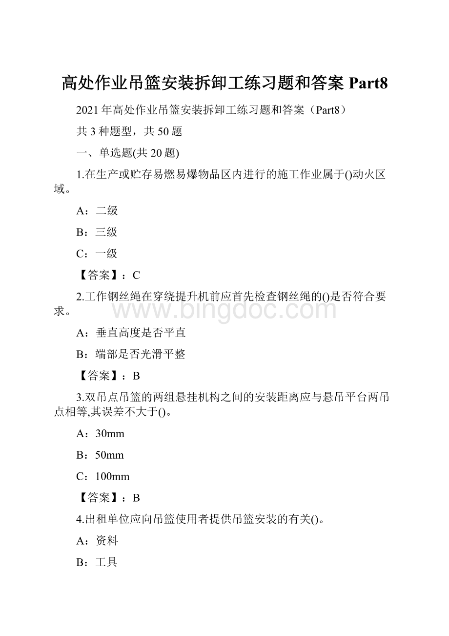 高处作业吊篮安装拆卸工练习题和答案Part8.docx_第1页