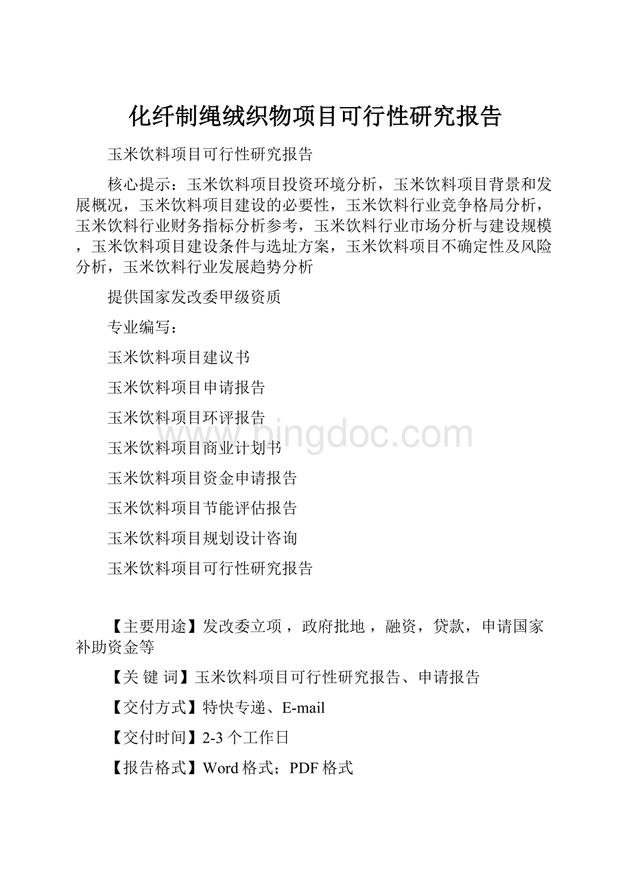 化纤制绳绒织物项目可行性研究报告.docx_第1页