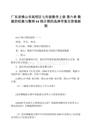 广东省佛山市高明区七年级数学上册 第六章 数据的收集与整理 64 统计图的选择学案无答案新版.docx