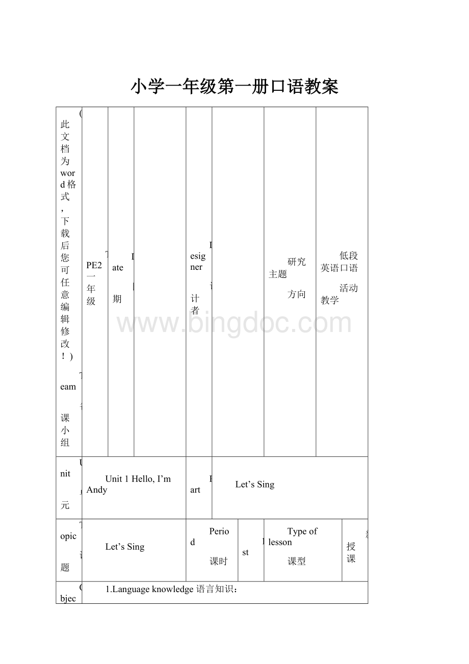 小学一年级第一册口语教案.docx_第1页