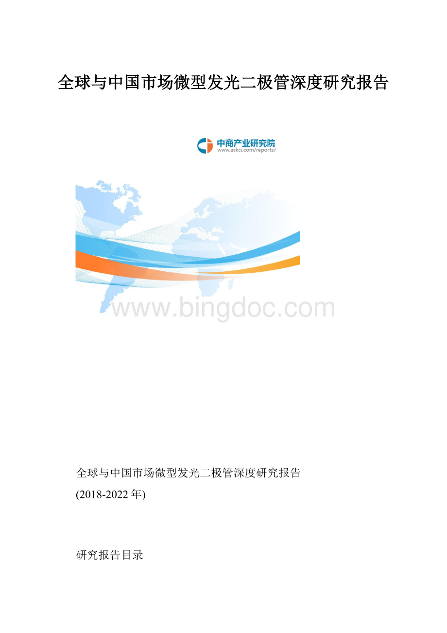 全球与中国市场微型发光二极管深度研究报告.docx