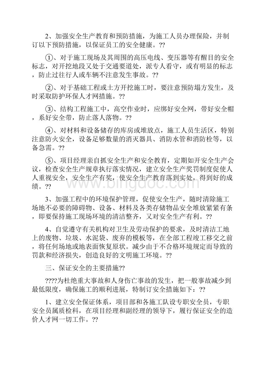 安全生产与文明施工及环境保护监理方案.docx_第2页