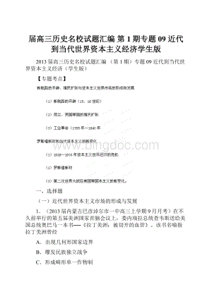 届高三历史名校试题汇编 第1期专题09 近代到当代世界资本主义经济学生版.docx