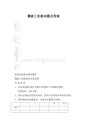 爆破工初级试题及答案.docx