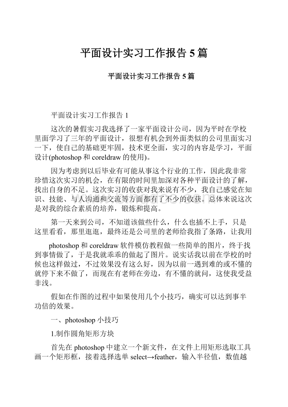 平面设计实习工作报告5篇.docx_第1页