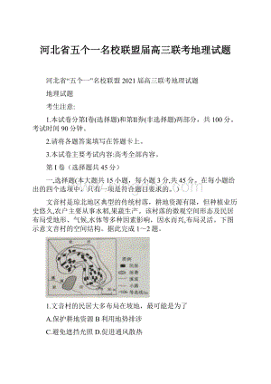 河北省五个一名校联盟届高三联考地理试题.docx