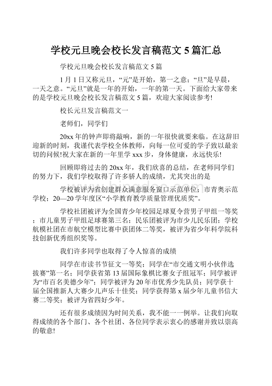 学校元旦晚会校长发言稿范文5篇汇总.docx