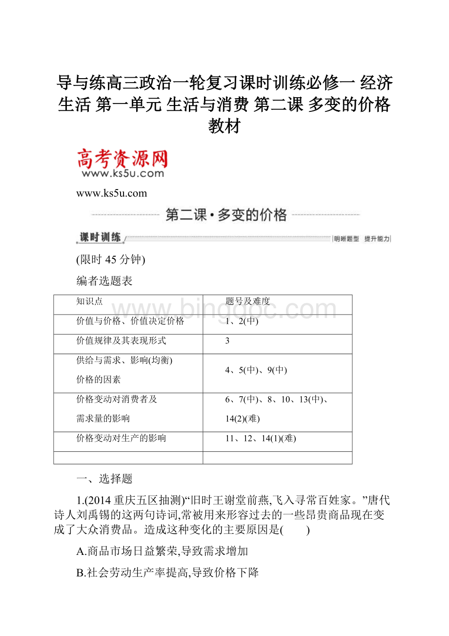 导与练高三政治一轮复习课时训练必修一 经济生活 第一单元 生活与消费 第二课 多变的价格教材.docx