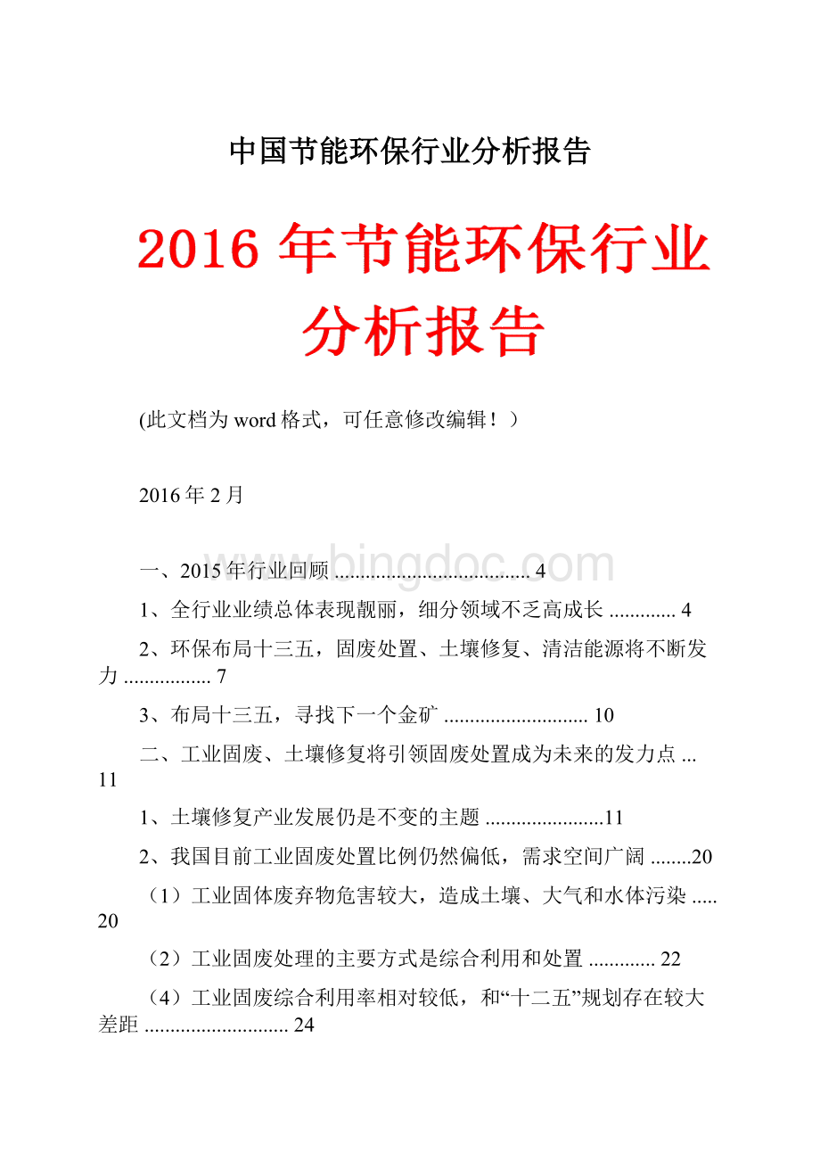 中国节能环保行业分析报告.docx_第1页