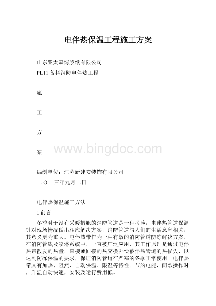 电伴热保温工程施工方案.docx