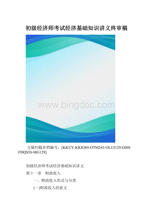 初级经济师考试经济基础知识讲义终审稿.docx