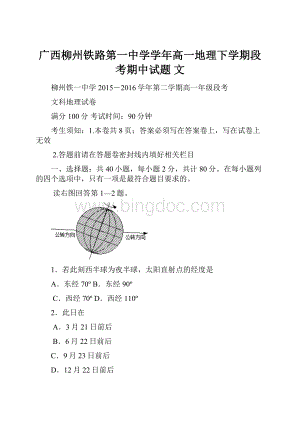 广西柳州铁路第一中学学年高一地理下学期段考期中试题 文.docx