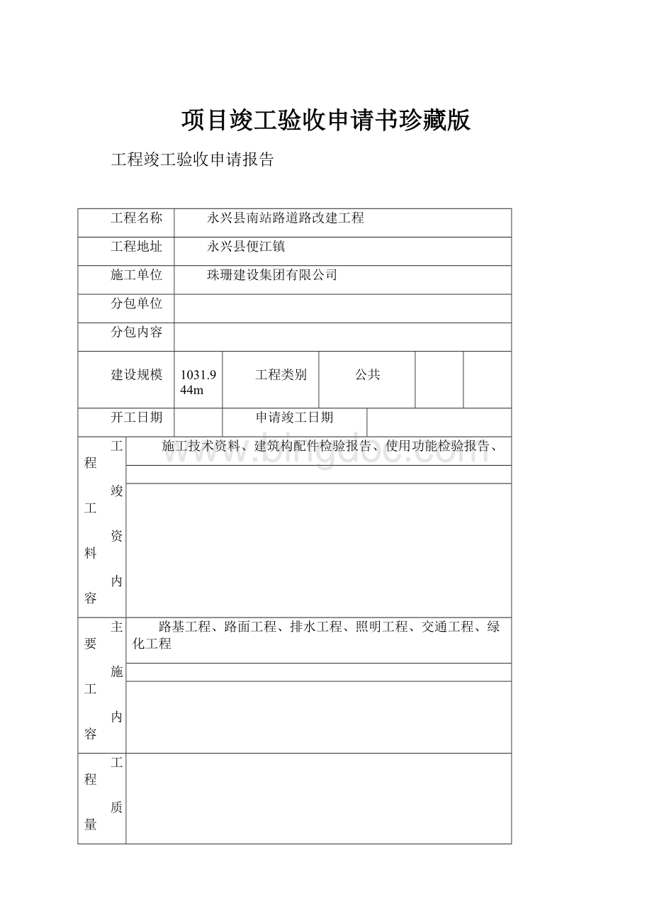 项目竣工验收申请书珍藏版.docx_第1页