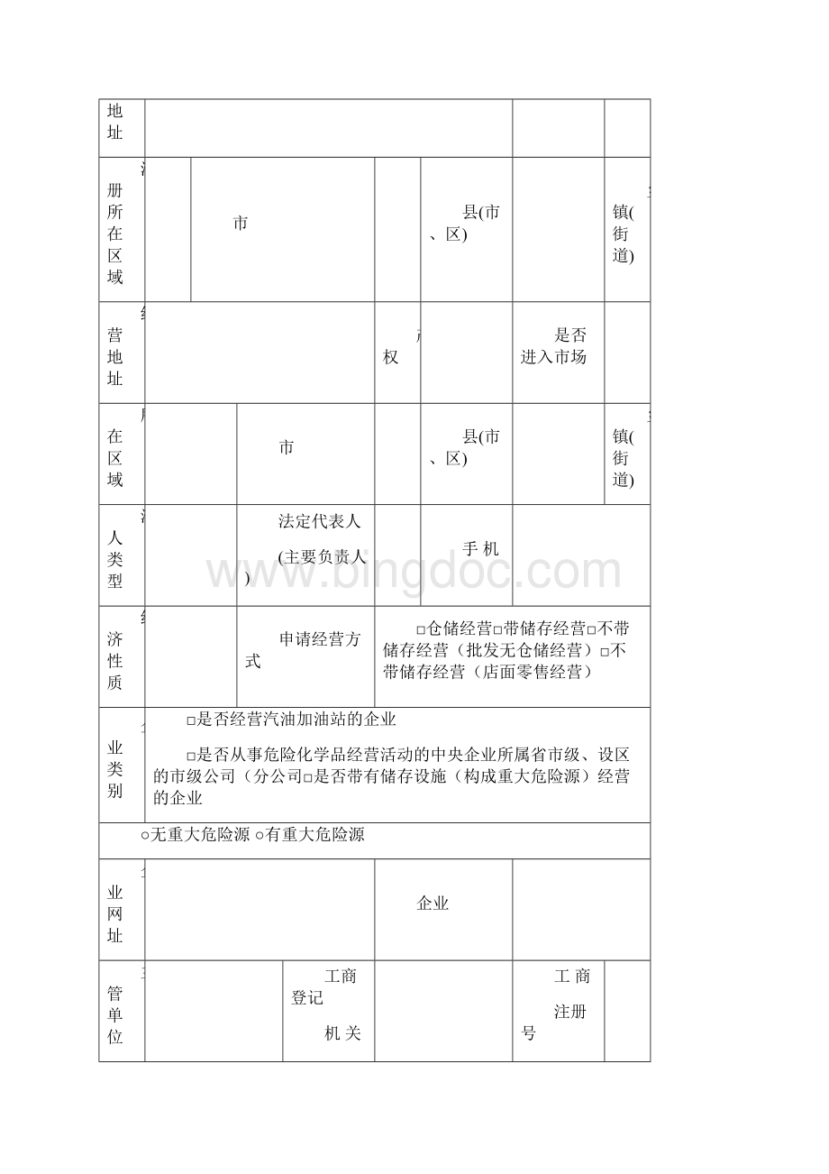 危险化学品经营许可证申请表空白表格.docx_第2页