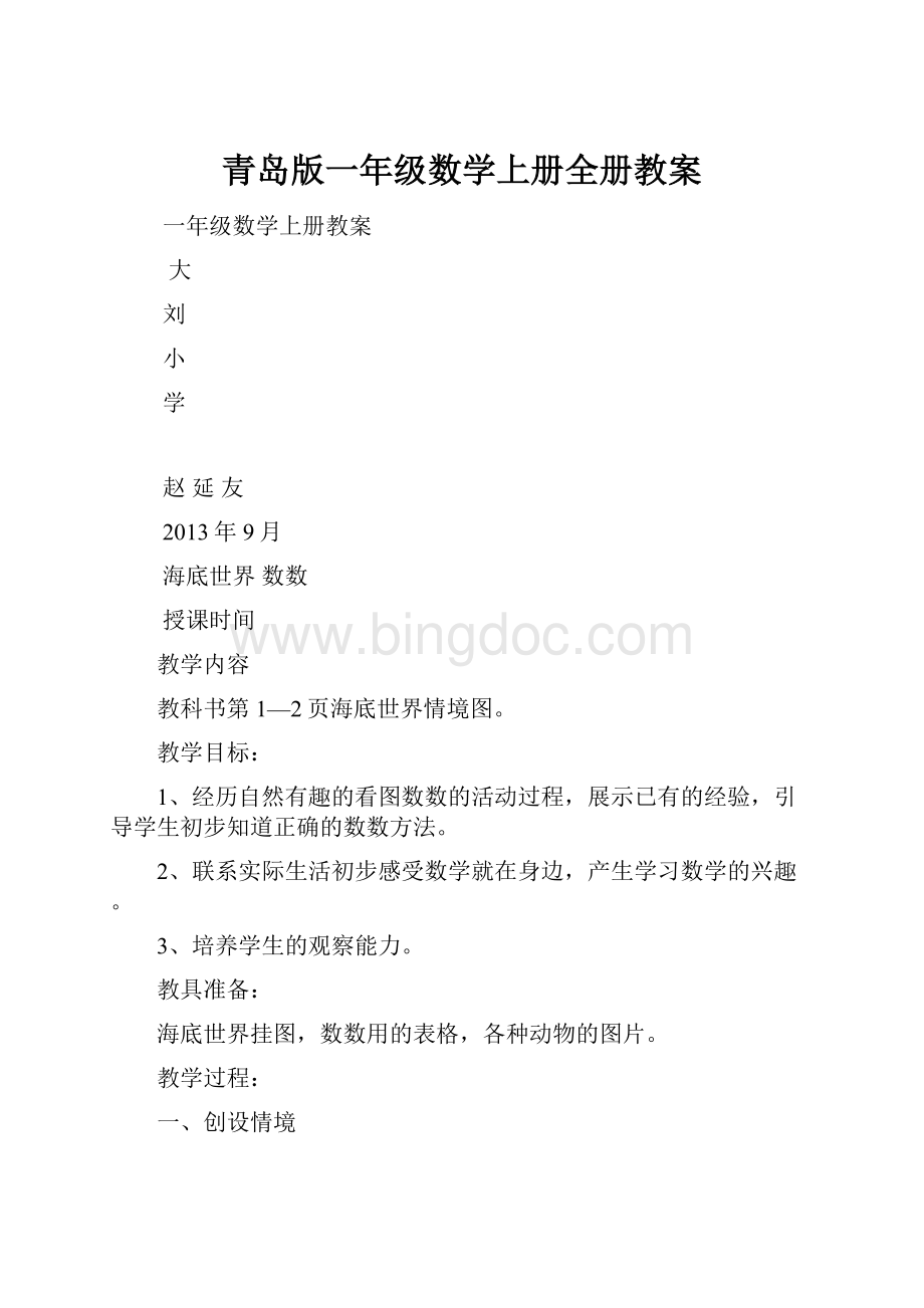 青岛版一年级数学上册全册教案.docx