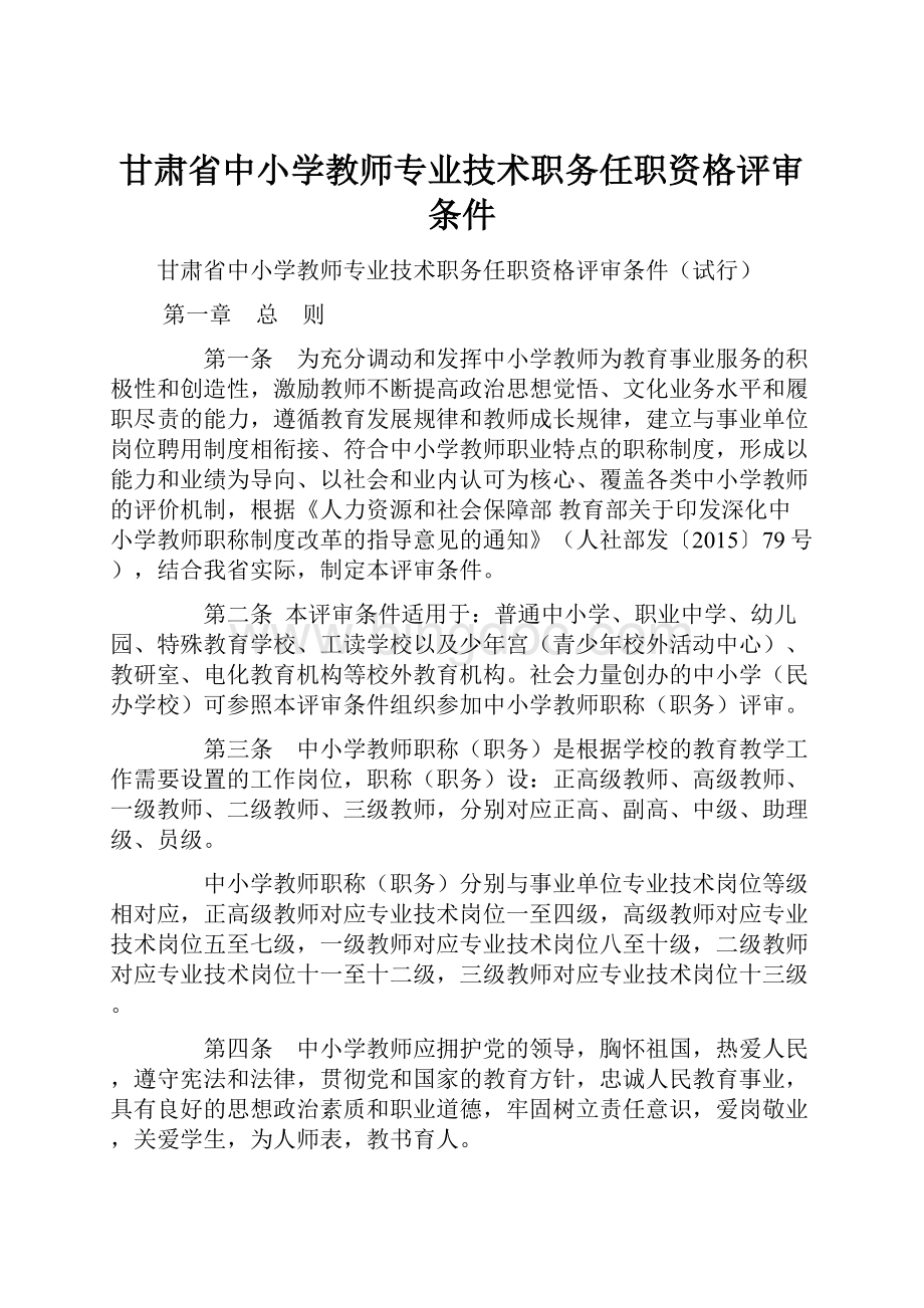 甘肃省中小学教师专业技术职务任职资格评审条件.docx_第1页