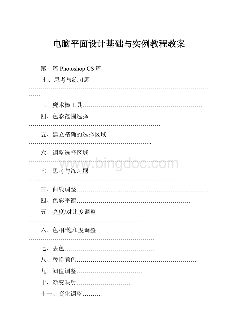 电脑平面设计基础与实例教程教案.docx_第1页