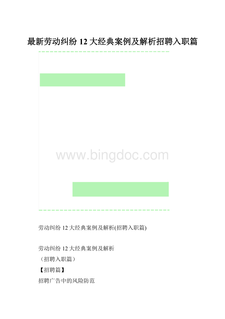 最新劳动纠纷12大经典案例及解析招聘入职篇.docx_第1页