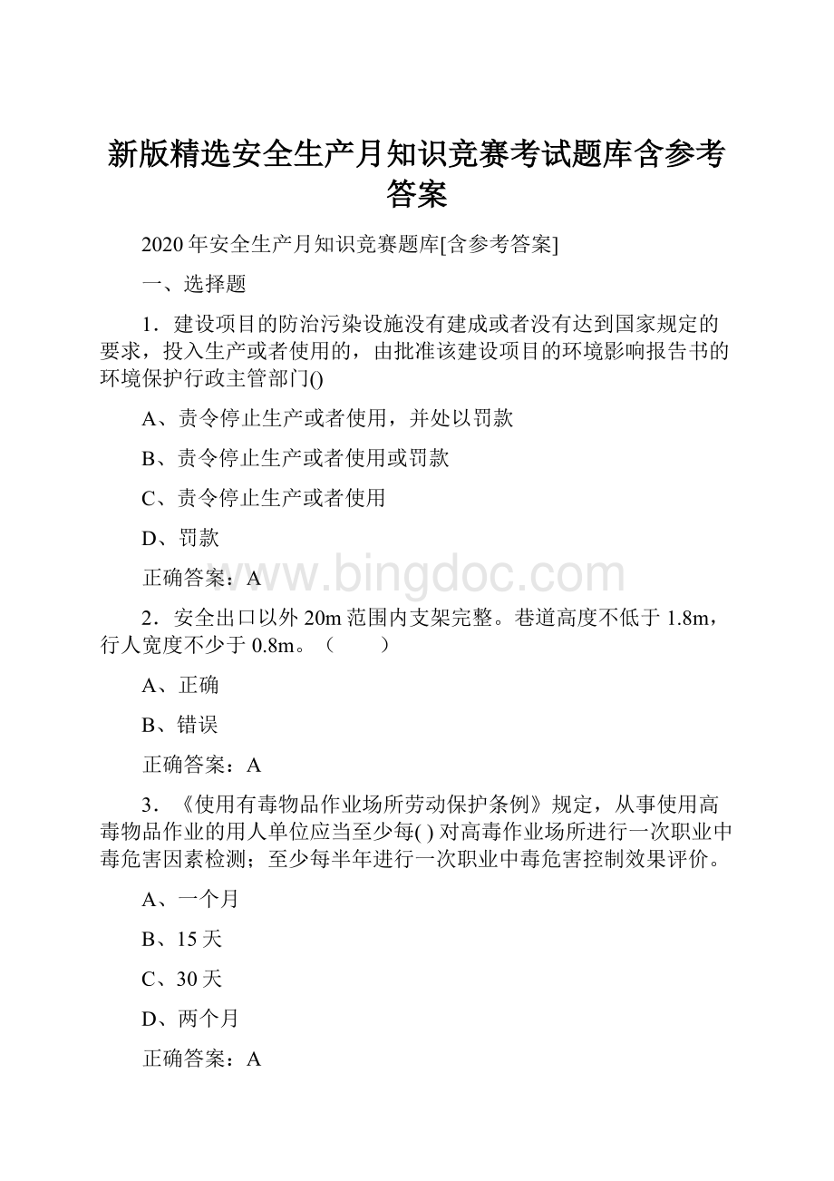 新版精选安全生产月知识竞赛考试题库含参考答案.docx