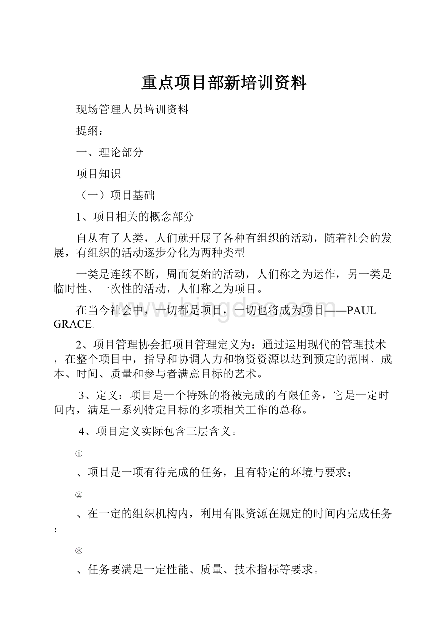 重点项目部新培训资料.docx_第1页