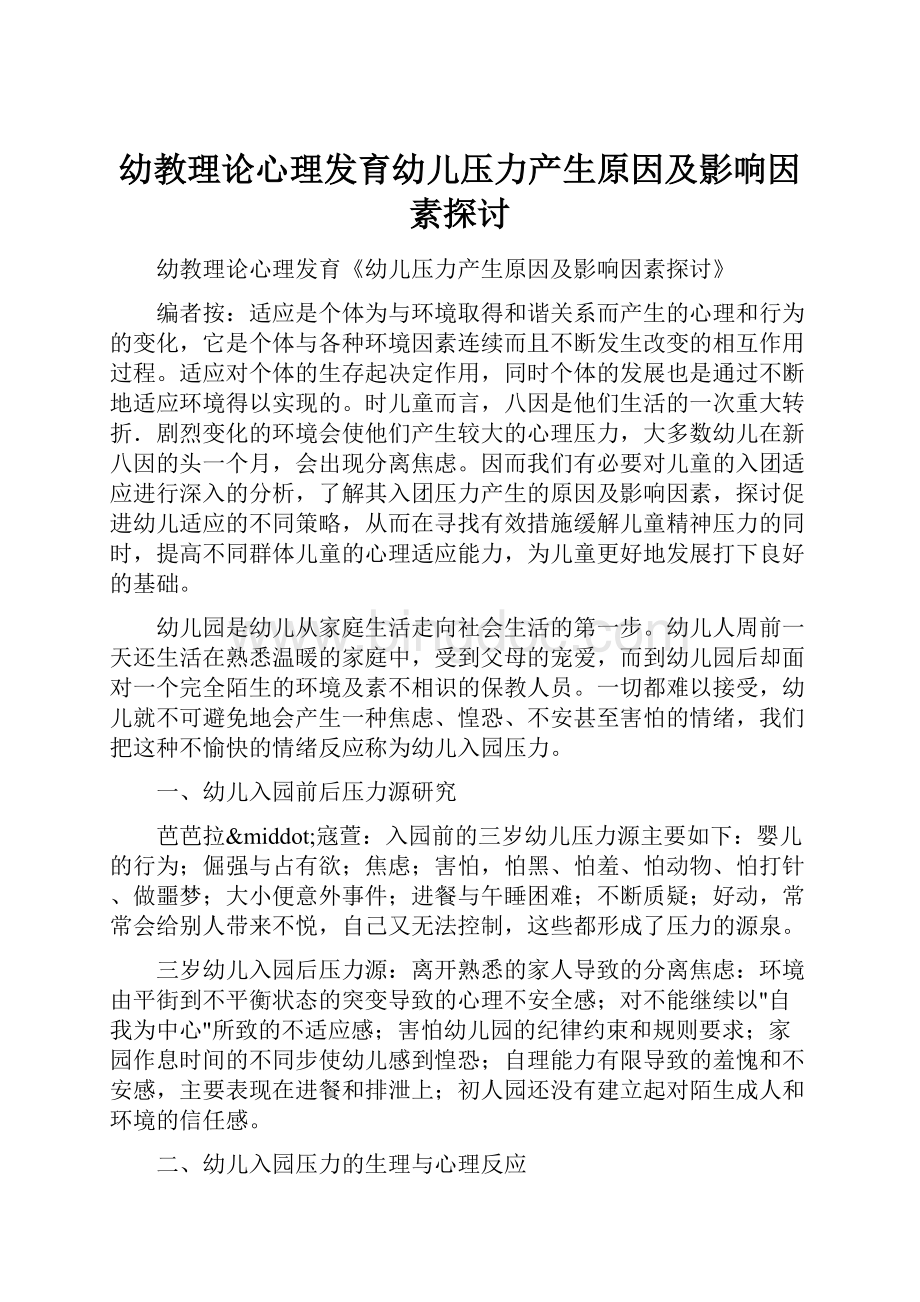 幼教理论心理发育幼儿压力产生原因及影响因素探讨.docx_第1页