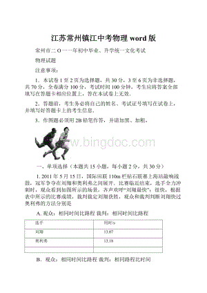 江苏常州镇江中考物理word版.docx