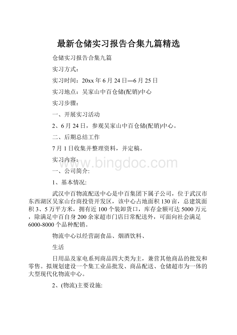 最新仓储实习报告合集九篇精选.docx