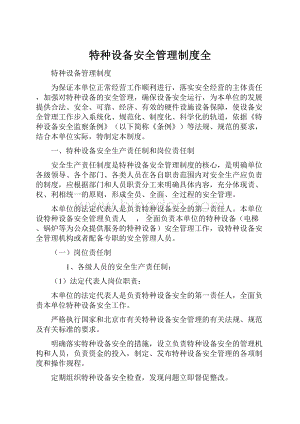 特种设备安全管理制度全.docx