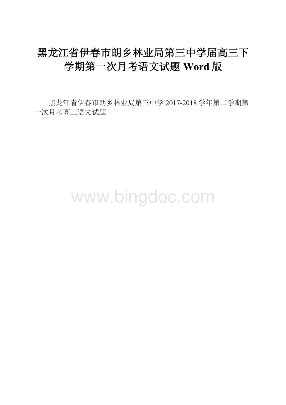 黑龙江省伊春市朗乡林业局第三中学届高三下学期第一次月考语文试题Word版.docx