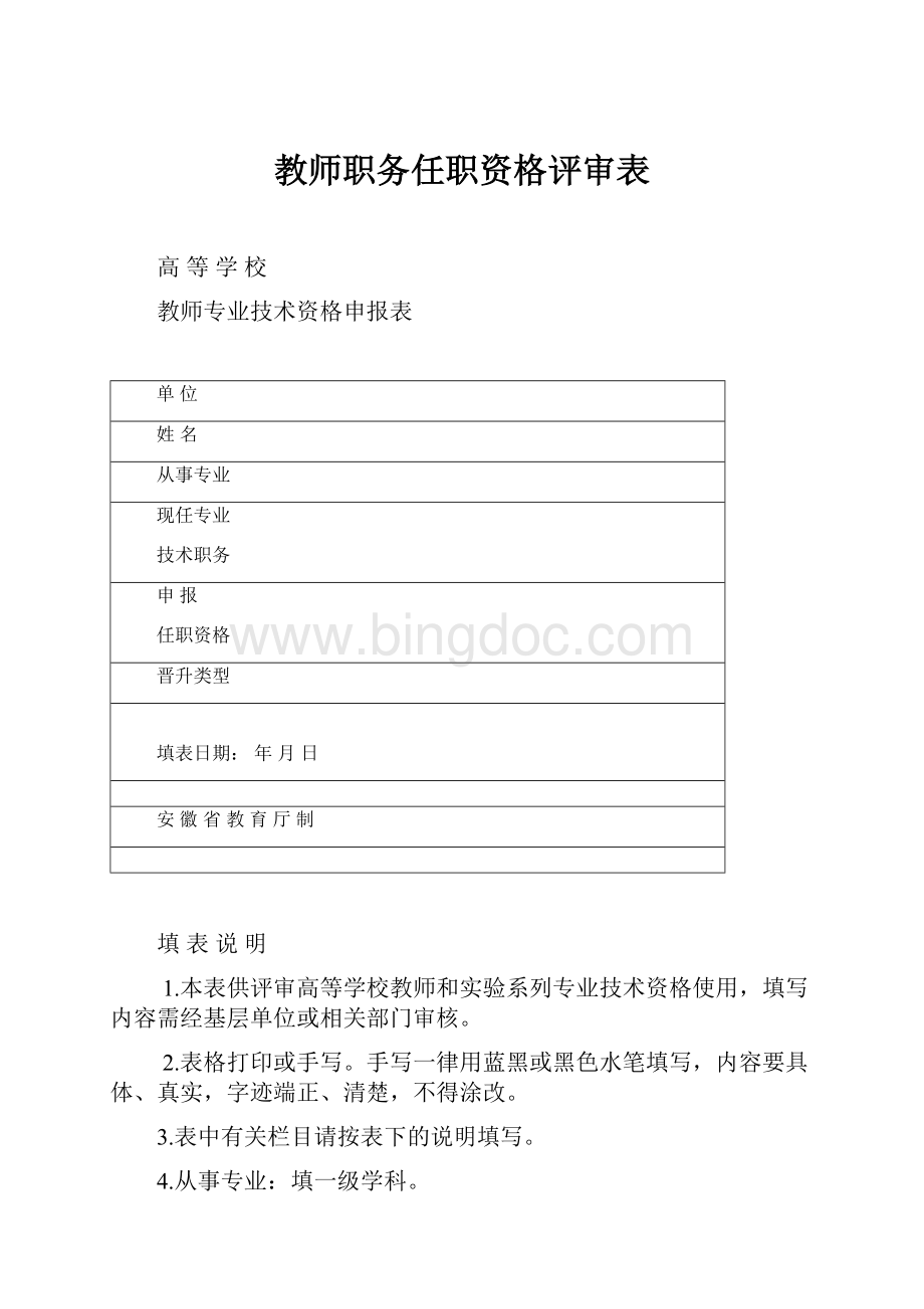 教师职务任职资格评审表.docx