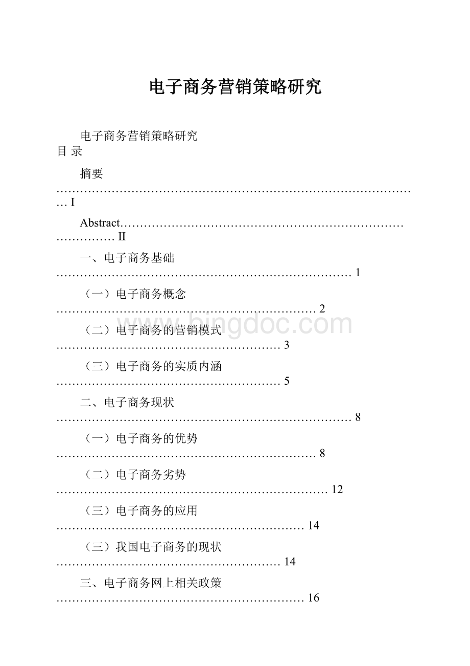 电子商务营销策略研究.docx