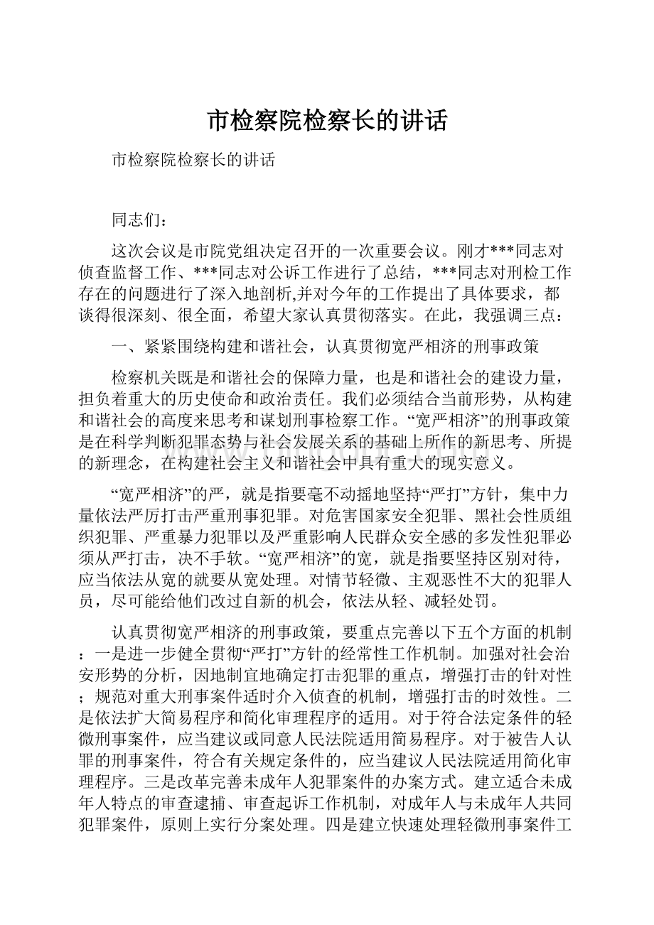 市检察院检察长的讲话.docx_第1页