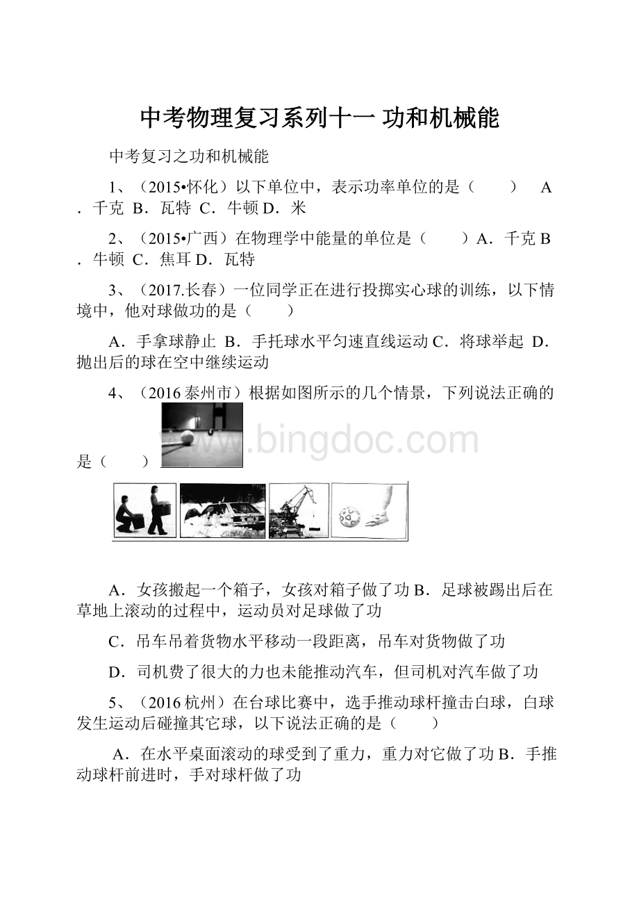 中考物理复习系列十一 功和机械能.docx_第1页