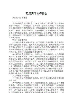 药店实习心得体会.docx