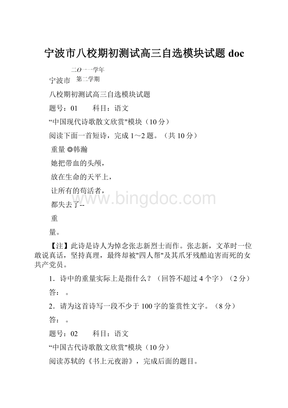 宁波市八校期初测试高三自选模块试题doc.docx