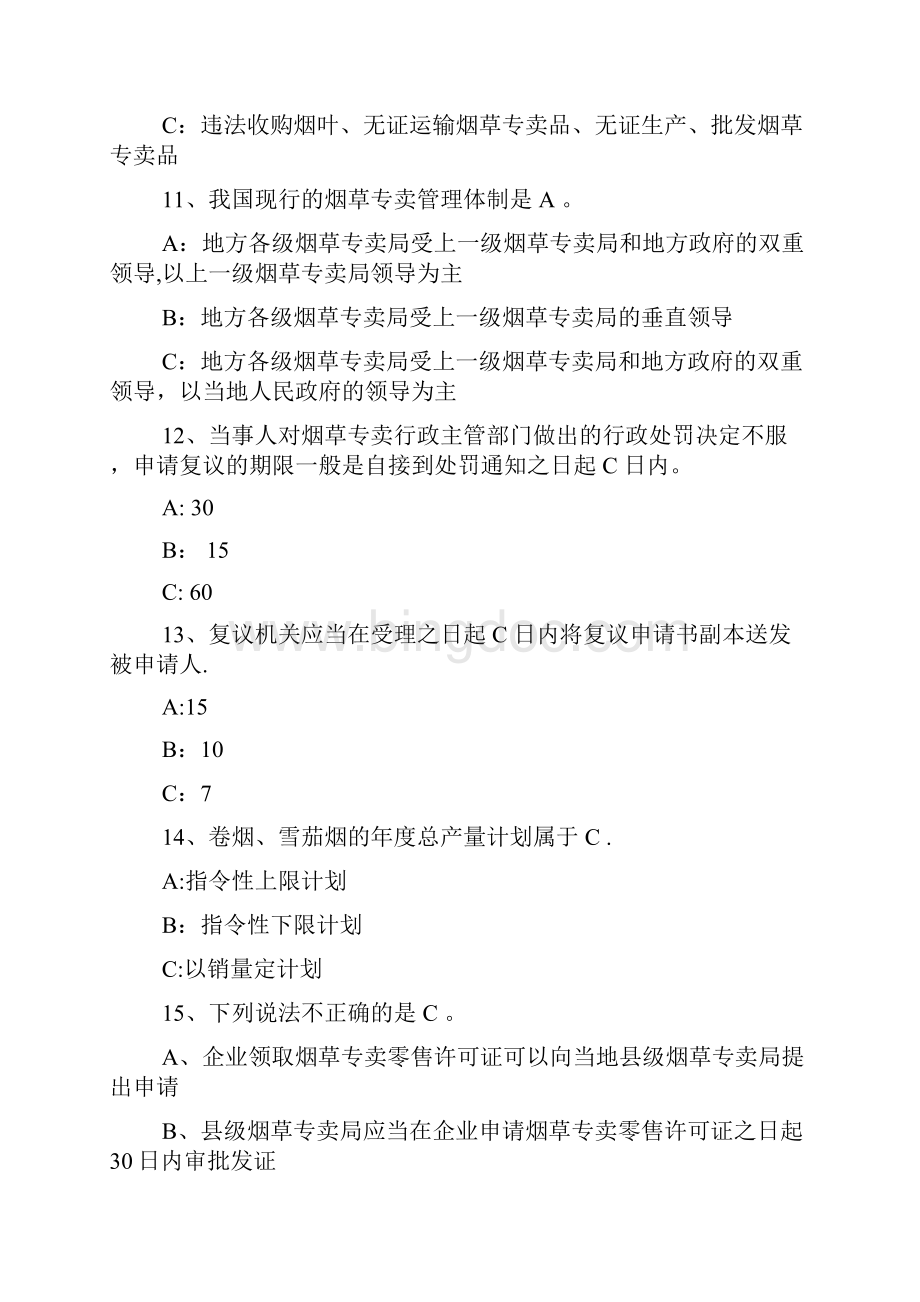 国家烟草专卖局专卖执法人员统一考试题题库选择题部分.docx_第3页