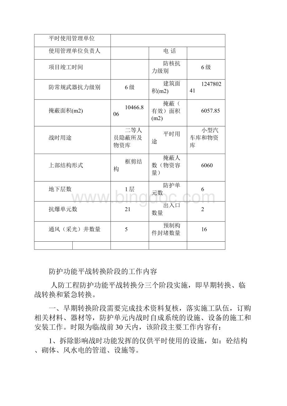 人防工程防护功能平战转换实施预案现代城.docx_第3页