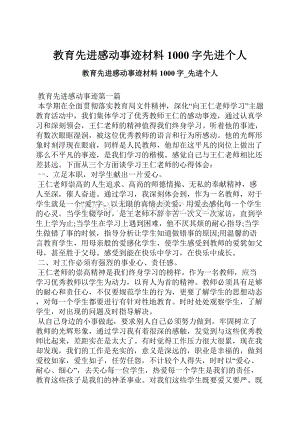 教育先进感动事迹材料1000字先进个人.docx