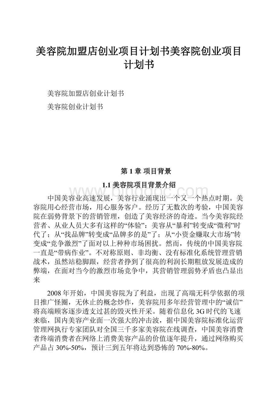 美容院加盟店创业项目计划书美容院创业项目计划书.docx_第1页