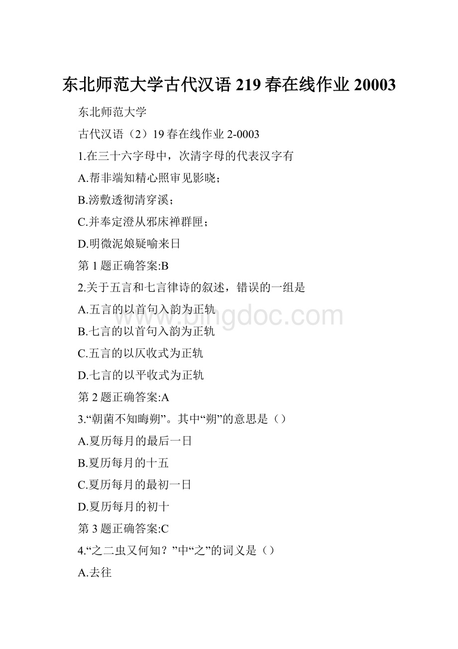 东北师范大学古代汉语219春在线作业20003.docx