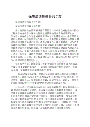 保障房调研报告共7篇.docx