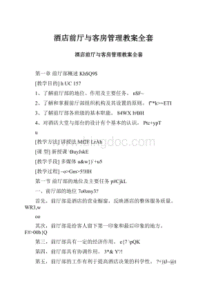 酒店前厅与客房管理教案全套.docx