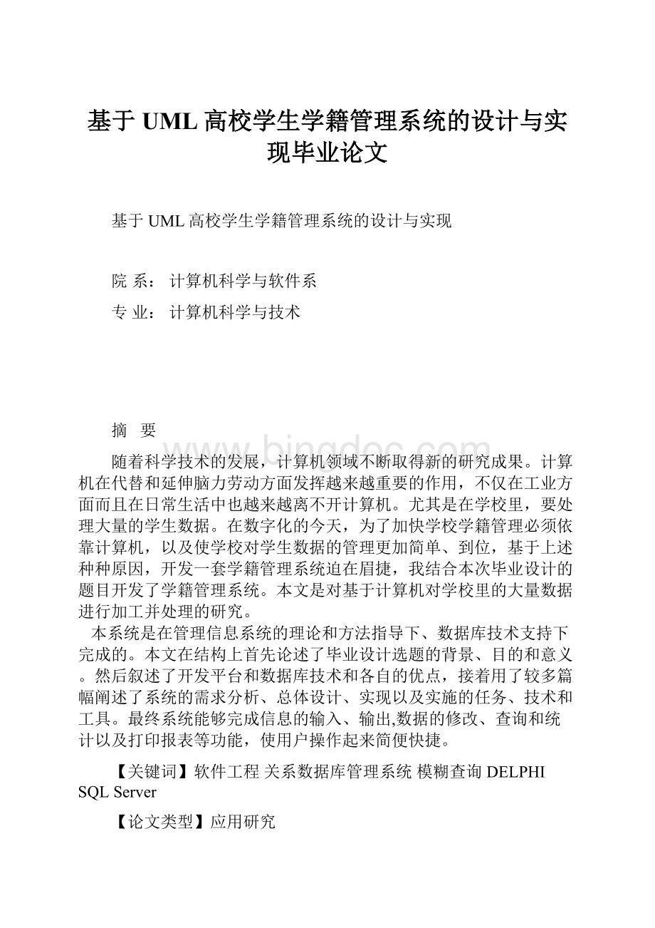 基于UML高校学生学籍管理系统的设计与实现毕业论文.docx