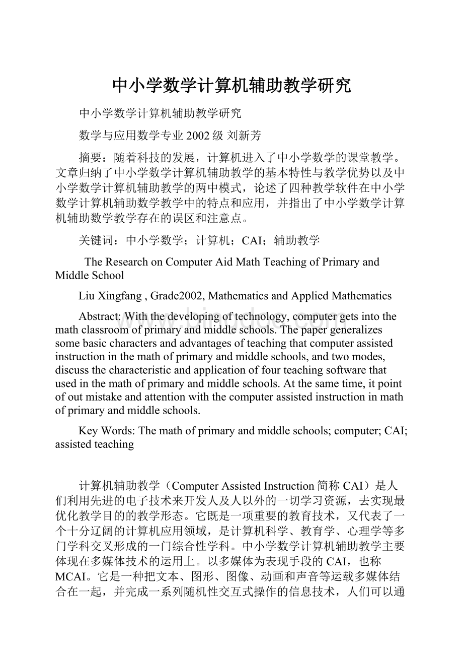 中小学数学计算机辅助教学研究.docx_第1页