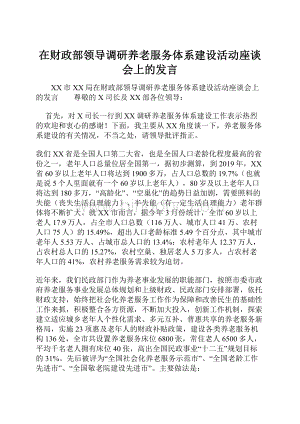 在财政部领导调研养老服务体系建设活动座谈会上的发言.docx